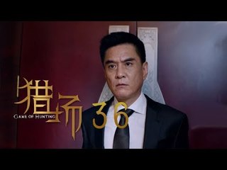 猎场 | Game Of Hunting 36【TV版】（胡歌、張嘉譯、祖峰等主演）