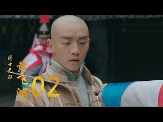 國士無雙黃飛鴻 | Huang Fei Hong 02（鄭愷、郭碧婷、鐘楚曦等主演）