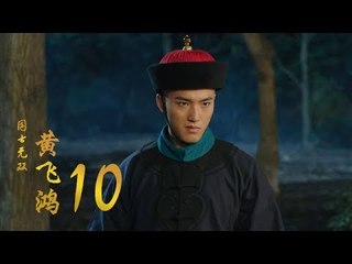 國士無雙黃飛鴻 | Huang Fei Hong 10（鄭愷、郭碧婷、鐘楚曦等主演）