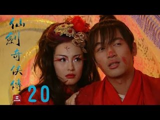 仙劍奇俠傳3 | Legend of Sword and Fairy Ⅲ 20（胡歌、霍建華、楊冪等主演）