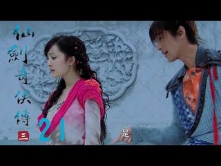 仙劍奇俠傳3 | Legend of Sword and Fairy Ⅲ 21（胡歌、霍建華、楊冪等主演）