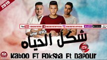 تراك شكل الحياة غناء حسام دبور - فوكشا - كابو 2019 ( تراك مش هتبطل تسمعه ابدا ) على شعبيات