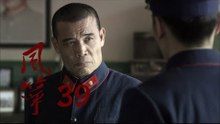 风筝 | Kite 39【TV版】（柳雲龍、羅海瓊、李小冉等主演）