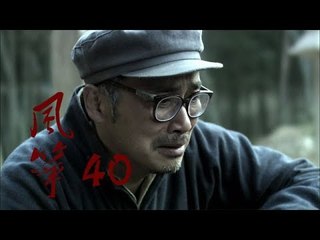风筝 | Kite 40【TV版】（柳雲龍、羅海瓊、李小冉等主演）