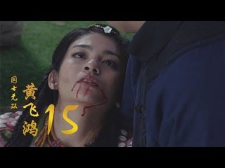 國士無雙黃飛鴻 | Huang Fei Hong 15（鄭愷、郭碧婷、鐘楚曦等主演）