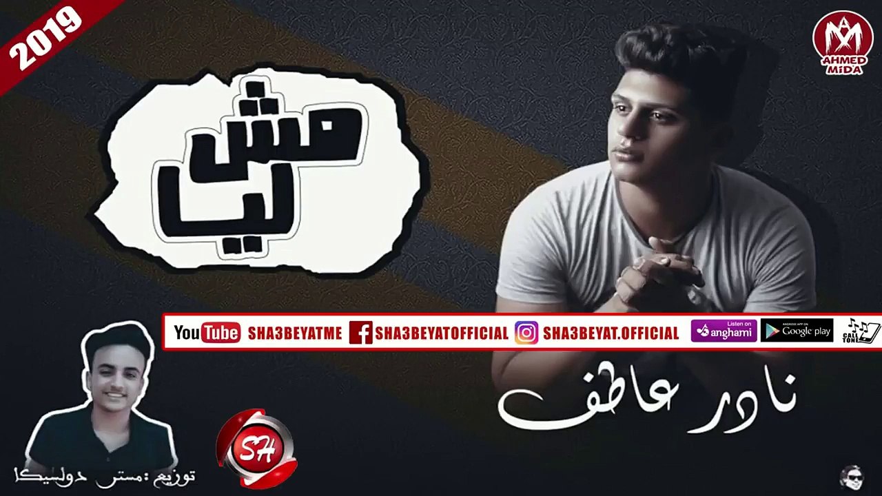 نادر عاطف تراك مش ليا  إنتاج استديو سمارة_دوشة ( تراك جامد اوووى ) 2019  حصريا على شعبيات