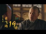 國士無雙黃飛鴻 | Huang Fei Hong 19（鄭愷、郭碧婷、鐘楚曦等主演）