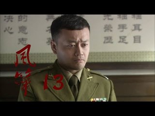 风筝 | Kite 13【TV版】（柳雲龍、羅海瓊、李小冉等主演）