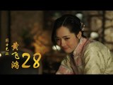 國士無雙黃飛鴻 | Huang Fei Hong 28（鄭愷、郭碧婷、鐘楚曦等主演）