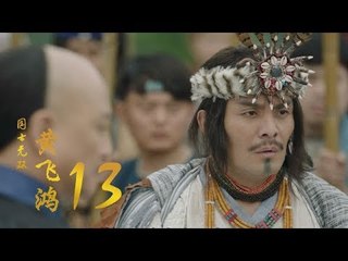 國士無雙黃飛鴻 |  Huang Fei Hong 13（鄭愷、郭碧婷、鐘楚曦等主演）