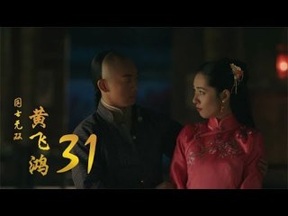 國士無雙黃飛鴻 | Huang Fei Hong 31（鄭愷、郭碧婷、鐘楚曦等主演）