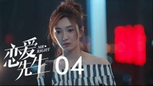 戀愛先生 | Mr Right 04【DVD版】（靳東、江疏影、李乃文、李宗翰等主演）