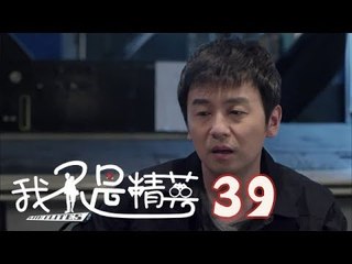 我不是精英 | I'm Not An Elite 39【DVD版】（雷佳音、鄧家佳、莫小棋等主演）