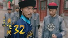 國士無雙黃飛鴻 | Huang Fei Hong 32（鄭愷、郭碧婷、鐘楚曦等主演）