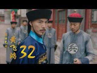 國士無雙黃飛鴻 | Huang Fei Hong 32（鄭愷、郭碧婷、鐘楚曦等主演）