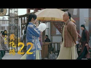 國士無雙黃飛鴻 | Huang Fei Hong 22（鄭愷、郭碧婷、鐘楚曦等主演）