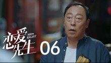 戀愛先生 | Mr Right 06【TV版】（靳東、江疏影、李乃文、李宗翰等主演）