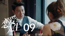 戀愛先生 | Mr Right 09【DVD版】（靳東、江疏影、李乃文、李宗翰等主演）