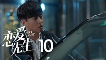 戀愛先生 | Mr Right 10【DVD版】（靳東、江疏影、李乃文、李宗翰等主演）