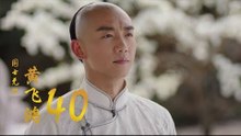 國士無雙黃飛鴻 | Huang Fei Hong 【大結局】40（鄭愷、郭碧婷、鐘楚曦等主演）