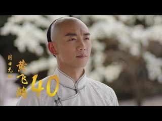 國士無雙黃飛鴻 | Huang Fei Hong 【大結局】40（鄭愷、郭碧婷、鐘楚曦等主演）
