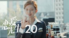 戀愛先生 | Mr Right 20【TV版】（靳東、江疏影、李乃文、李宗翰等主演）