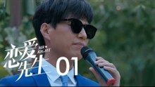 戀愛先生 | Mr Right 01【TV版】（靳東、江疏影、李乃文、李宗翰等主演）
