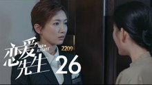 戀愛先生 | Mr Right 26【DVD版】（靳東、江疏影、李乃文、李宗翰等主演）