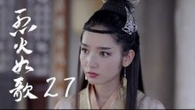 烈火如歌 | The Flame's Daughter 27（迪麗熱巴、周渝民、張彬彬等主演）