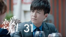 戀愛先生 | Mr Right 31【DVD版】（靳東、江疏影、李乃文、李宗翰等主演）
