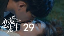 戀愛先生 | Mr Right 29【TV版】（靳東、江疏影、李乃文、李宗翰等主演）