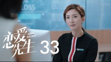 戀愛先生 | Mr Right 33【DVD版】（靳東、江疏影、李乃文、李宗翰等主演）
