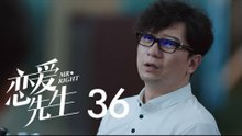 戀愛先生 | Mr Right 36【DVD版】（靳東、江疏影、李乃文、李宗翰等主演）