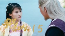 拜見宮主大人 | Your Highness 15（關智斌、孫雪寧、許鎮耀等主演）