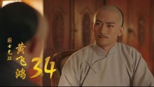 國士無雙黃飛鴻 | Huang Fei Hong 34（鄭愷、郭碧婷、鐘楚曦等主演）
