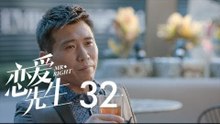 戀愛先生 | Mr Right 32【TV版】（靳東、江疏影、李乃文、李宗翰等主演）