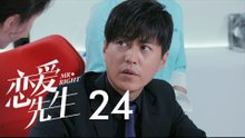 戀愛先生 | Mr Right 24【TV版】（靳東、江疏影、李乃文、李宗翰等主演）