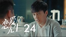 戀愛先生 | Mr Right 24【DVD版】（靳東、江疏影、李乃文、李宗翰等主演）