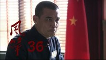 风筝 | Kite 36【TV版】（柳雲龍、羅海瓊、李小冉等主演）