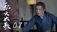 烈火如歌 | The Flame's Daughter 07（迪麗熱巴、周渝民、張彬彬等主演）