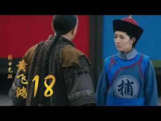 國士無雙黃飛鴻 | Huang Fei Hong 18（鄭愷、郭碧婷、鐘楚曦等主演）
