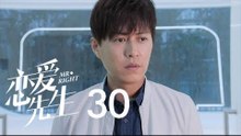 戀愛先生 | Mr Right 30【TV版】（靳東、江疏影、李乃文、李宗翰等主演）