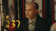 國士無雙黃飛鴻 | Huang Fei Hong 37（鄭愷、郭碧婷、鐘楚曦等主演）