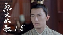 烈火如歌 | The  Flame's Daughter 15【無字幕版】（迪麗熱巴、周渝民、張彬彬等主演）