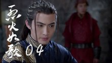 烈火如歌 | The Flame's Daughter 04（迪麗熱巴、周渝民、張彬彬等主演）