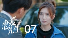 戀愛先生 | Mr Right 07【TV版】（靳東、江疏影、李乃文、李宗翰等主演）