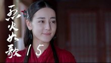 烈火如歌 | The Flame's Daughter 15（迪麗熱巴、周渝民、張彬彬等主演）