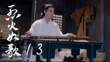 烈火如歌 | The  Flame's Daughter 13【無字幕版】（迪麗熱巴、周渝民、張彬彬等主演）