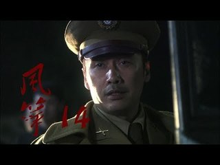风筝 | Kite 14【TV版】（柳雲龍、羅海瓊、李小冉等主演）