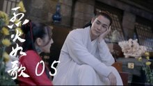 烈火如歌 | The  Flame's Daughter 05【無字幕版】（迪麗熱巴、周渝民、張彬彬等主演）